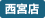 西宮店