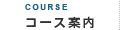 コース案内