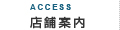 店舗案内
