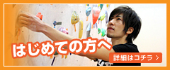 体験クライミング開催中！！