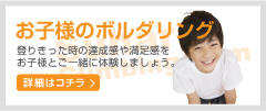 お子様のボルダリング