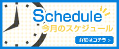 スケジュール
