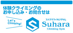 体験クライミングのお申し込み・お問合せは　スハラクライミングジム