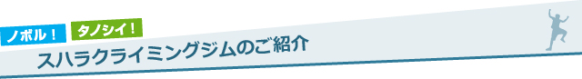 スハラクライミングジムのご紹介