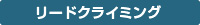 リードクライミング
