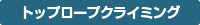 トップロープクライミング