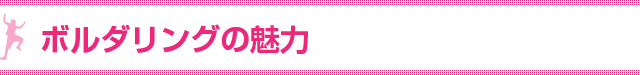 ボルダリングの魅力