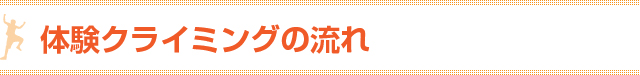 体験クライミングの流れ