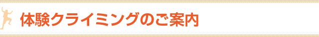 体験クライミングのご案内