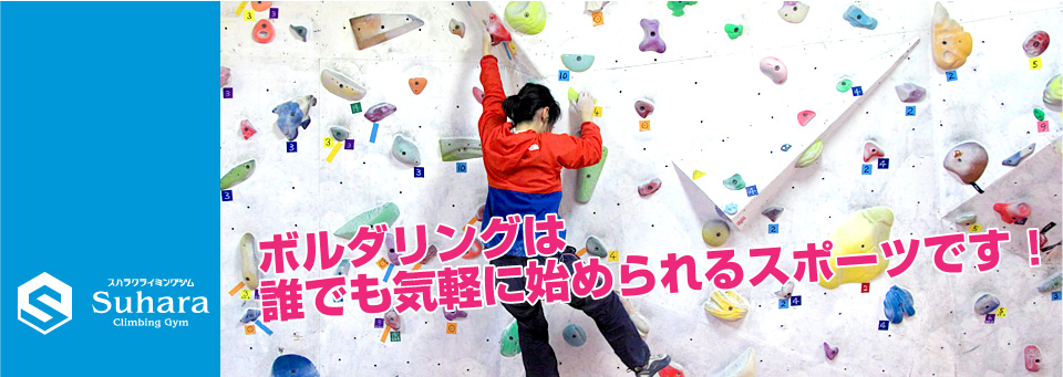 ボルダリングは誰でも気軽に始められるスポーツです！